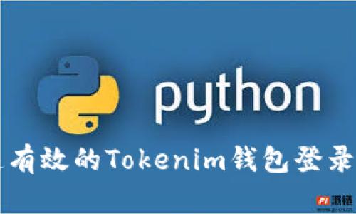 快速有效的Tokenim钱包登录指南