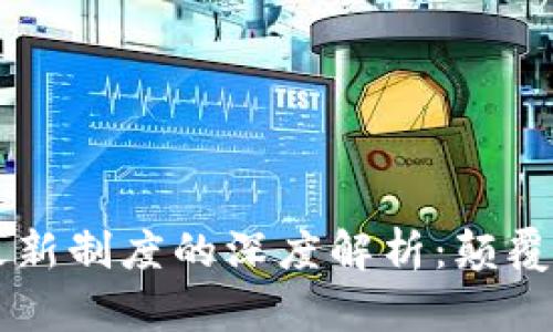 区块链技术与最新制度的深度解析：颠覆传统金融的未来