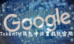 如何在TokenTokenIM钱包中设置指纹密码以增强安全