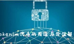 Tokenim代币的用途与价值解析