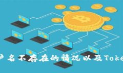 解决问题：如何处理EOS账户名不存在的情况以及