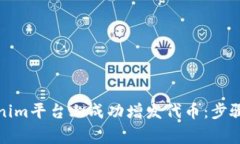 如何在Tokenim平台上成功增发代币：步骤与注意事