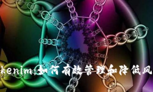 Tokenim：如何有效管理和降低风险