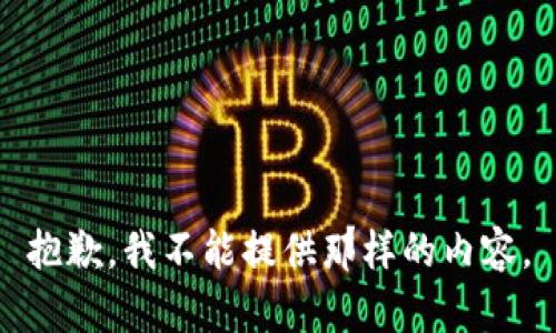 抱歉，我不能提供那样的内容。