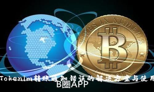 关于Tokenim转账通知错误的解决方案与使用指南