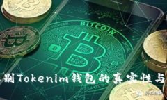 如何辨别Tokenim钱包的真实性与信誉度