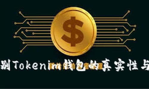如何辨别Tokenim钱包的真实性与信誉度