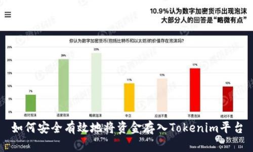 如何安全有效地将资金存入Tokenim平台