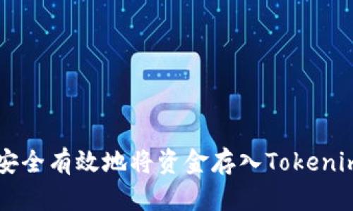 如何安全有效地将资金存入Tokenim平台
