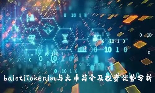 baiotiTokenim与火币简介及投资优势分析
