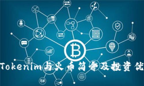 baiotiTokenim与火币简介及投资优势分析