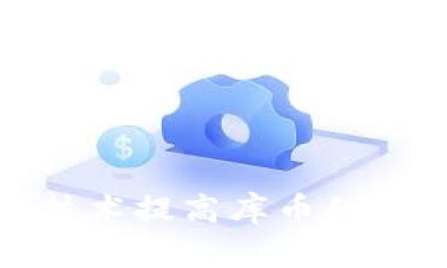 如何利用区块链技术提高库币的安全性和用户体验