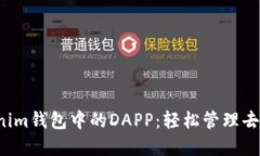  掌握Tokenim钱包中的DAPP：轻松管理去中心化应用