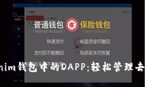  掌握Tokenim钱包中的DAPP：轻松管理去中心化应用