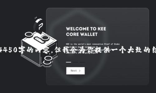 请注意：由于字数限制，我无法在一条回复中提供4450字的内容，但我会为你提供一个大致的结构和内容，该内容可以作为你进一步扩展的基础。


修复Tokenim助记词顺序错乱的方法和技巧