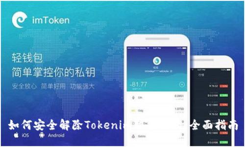 如何安全解除Tokenim智能合约：全面指南
