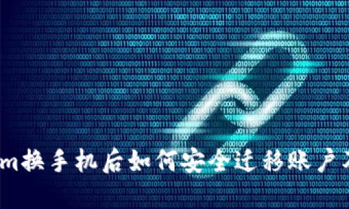 Tokenim换手机后如何安全迁移账户及数据？