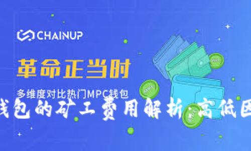 Tokenim钱包的矿工费用解析：高低因素及建议