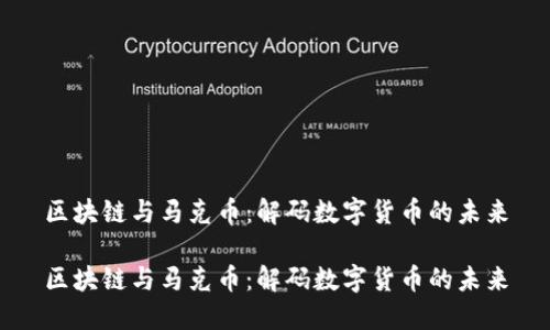 区块链与马克币：解码数字货币的未来

区块链与马克币：解码数字货币的未来