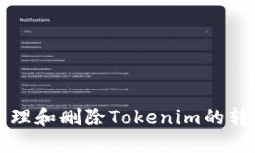如何管理和删除Tokenim的转账记录