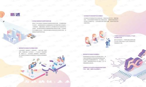 比特币与区块链：未来数字货币的演进与挑战
