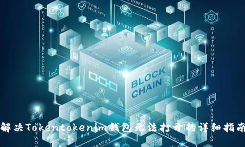 解决Tokentokenim钱包无法打开的详细指南