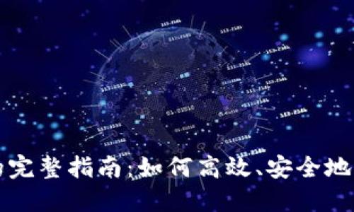 区块链充币模块的完整指南：如何高效、安全地进行数字资产充值