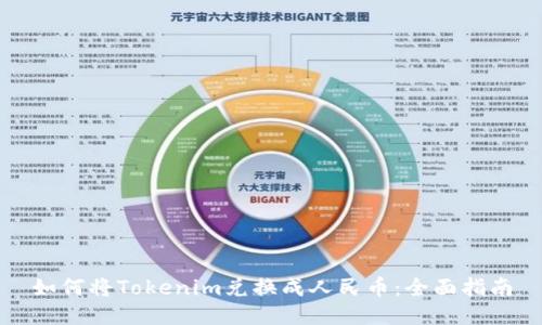 如何将Tokenim兑换成人民币：全面指南