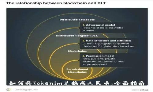 如何将Tokenim兑换成人民币：全面指南