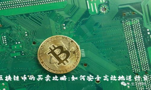 区块链币的买卖攻略：如何安全高效地进行交易