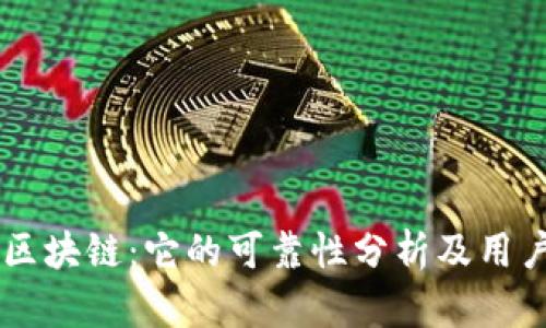 币达区块链：它的可靠性分析及用户指南