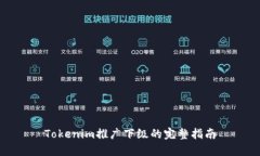 Tokenim推广下级的完整指南