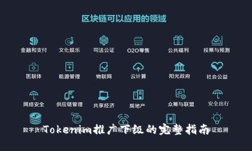 Tokenim推广下级的完整指南
