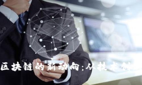 : 探索锦鲤区块链的新动向：从技术创新到市场趋势