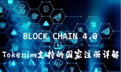 Tokenim支持的国家注册详解