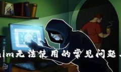 解决Tokenim无法使用的常见问题与解决方案