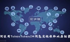 如何使用TokenTokenIM钱包高效收取比原链资产