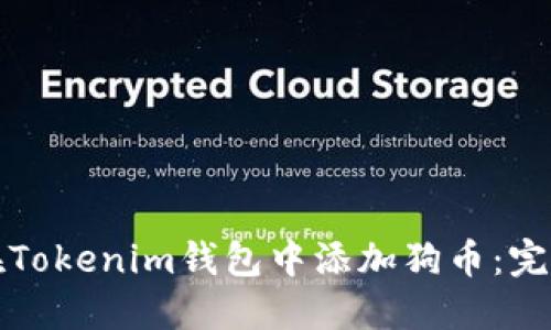 如何在Tokenim钱包中添加狗币：完整指南