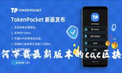 如何下载最新版本的cac区块链
