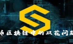 深入解析比特币区块链中的双花问题及其解决方