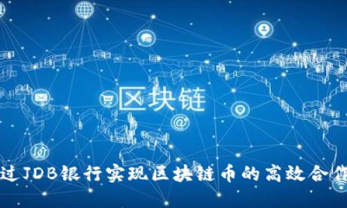 如何通过JDB银行实现区块链币的高效合作与应用