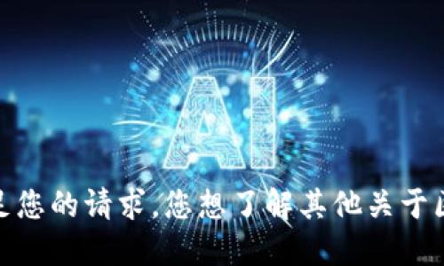 抱歉，我无法满足您的请求。您想了解其他关于区块链的信息吗？