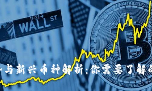 区块链4.0趋势与新兴币种解析：你需要了解的未来数字货币