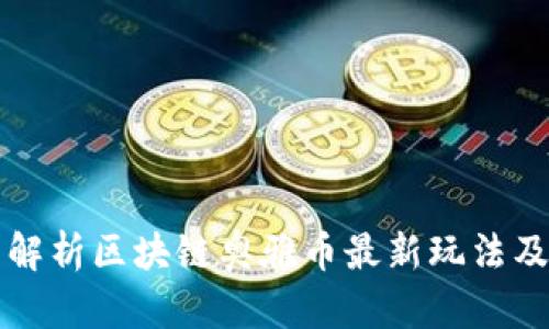 全面解析区块链奥雅币最新玩法及规则