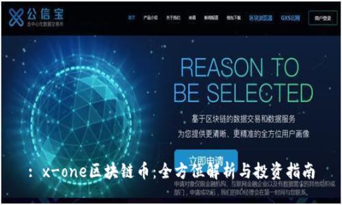 : x-one区块链币：全方位解析与投资指南