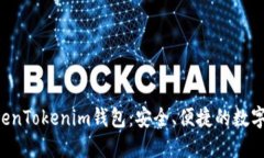  深入了解TokenTokenim钱包：安全、便捷的数字资产