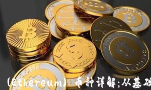 
以太坊 (Ethereum) 币种详解：从基础到应用