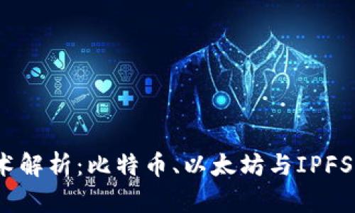  区块链技术解析：比特币、以太坊与IPFS的深入比较