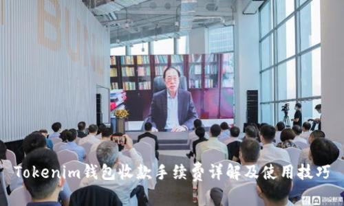 Tokenim钱包收款手续费详解及使用技巧