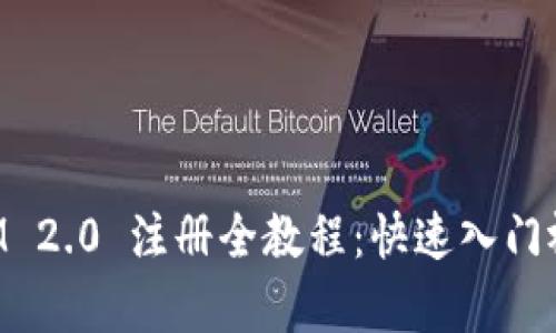 TokenIM 2.0 注册全教程：快速入门视频教学